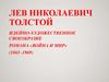 Лев Николаевич Толстой