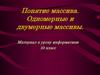Понятие массива. Одномерные и двумерные массивы