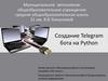 Создание Telegram бота на Python