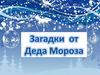 Загадки от Деда Мороза