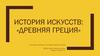 История искусств: «Древняя Греция». Основные периоды и ключевые объекты истории