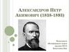 Александров Петр Акимович