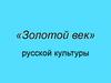 «Золотой век» русской культуры