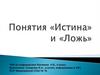 Понятия «Истина» и «Ложь»