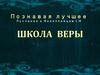 Познавая лучшее. Послание к Филиппийцам.  Школа веры №5, день 3