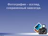 Фотография – взгляд, сохраненный навсегда