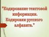 Кодирование текстовой информации. Кодировки русского алфавита