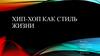 Хип-хоп как стиль жизни