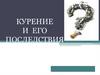 Курение и его последствия