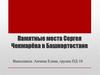 Памятные места Сергея Чекмарёва в Башкортостане