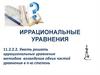 Иррациональные уравнения