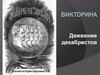 Движение декабристов. Викторина