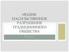 Индия: насильственное разрушение традиционного общества. 8 класс
