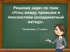 Углы между прямыми и плоскостями (координатный метод), 11 класс