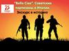 “Bella Ciao”. Советские партизаны в Италии. Экскурс в историю