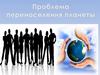 Проблема перенаселения планеты