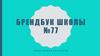 Брендбук школы №77