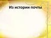 История почты