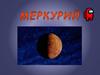 Меркурий