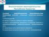 Система природоохранного законодательства Казахстана