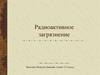 Радиоактивное загрязнение