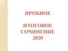 Пробное итоговое сочинение 2020