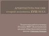 Архитектура России второй половины XVIII века