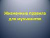Жизненные правила для музыкантов. Роберт Шуман (1810-1856)