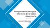 Интерактивные методы в обучении финансовой грамотности