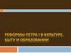 Реформы Петра I в культуре, быту и образовании