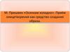 М. Пришвин «Осинкам холодно». Приём олицетворения как средство создания образа