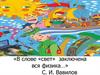 В слове «свет» заключена вся физика…
