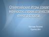 Олимпийские игры современности, герои отечественного спорта