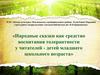 Народные сказки как средство воспитания толерантности у читателей - детей младшего школьного возраста