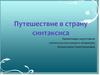Путешествие в страну синтаксиса