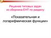 Показательная и логарифмическая функции