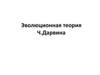 Эволюционная теория Ч. Дарвина