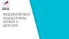 Федеральная поддержка семей с детьми