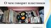 О чем говорят пластинки