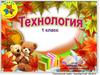 Технология (1 класс)