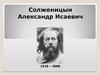 Солженицын Александр Исаевич