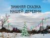 Зимняя сказка в Деревне Кирза. Организация места для активного отдыха и проведения праздников
