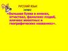Большая буква в именах, отчествах, фамилиях людей, кличках животных и географических названиях
