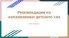 Рекомендации по налаживанию детского сна