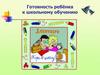 Готовность ребенка к школьному обучению