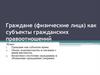Граждане (физические лица) как субъекты гражданских правоотношений