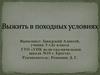 Выжить в походных условиях. Анкетирование