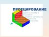 Проецирование