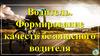 Велосипедист — водитель транспортного средства. Формирование качеств безопасного водителя
