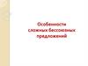 Особенности сложных бессоюзных предложений